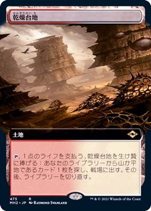 EX+](フルアート)乾燥台地/Arid Mesa《日本語》【MH2】