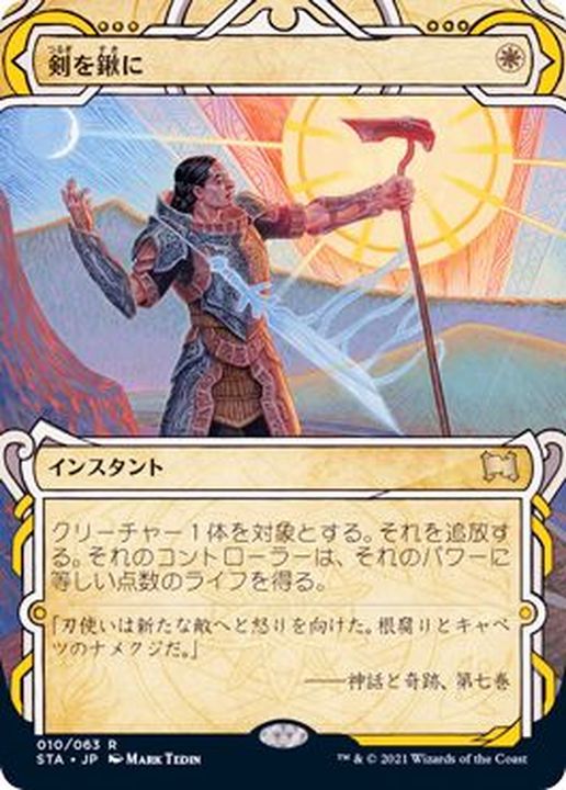 FOIL)(アーカイブ)剣を鍬に/Swords to Plowshares《日本語》【STA】