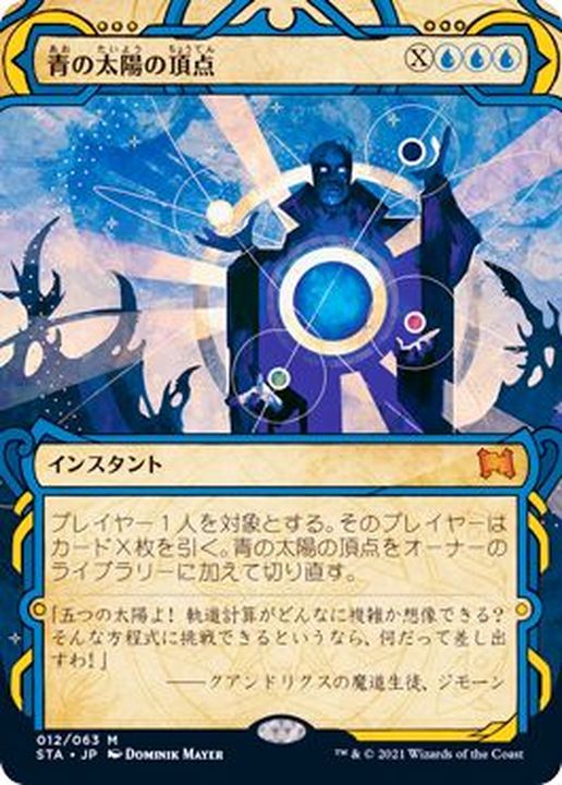 EX+](アーカイブ)青の太陽の頂点/Blue Sun's Zenith《日本語》【STA】