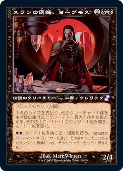 旧枠仕様)スランの医師、ヨーグモス/Yawgmoth, Thran Physician《日本