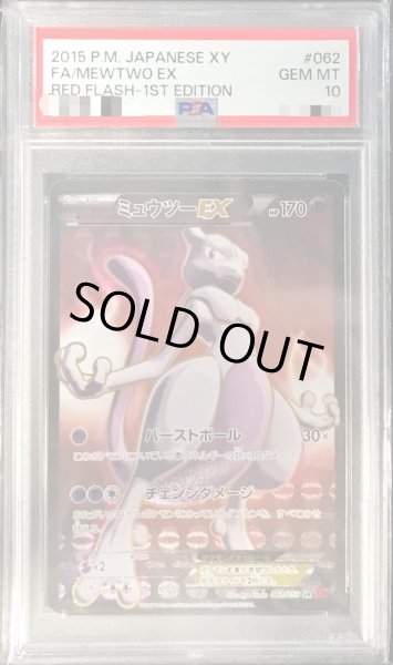 PSA10鑑定済〕ミュウツーEX(バーストボール)【SR】{062/059}