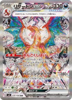 リザードンex【SAR】{349/190}