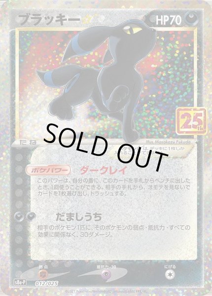 ブラッキー☆(25th)【P】{012/025}