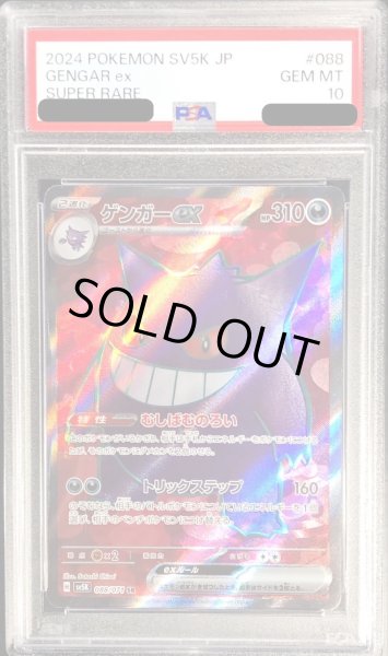 PSA10鑑定済〕ゲンガーex【SR】{088/071}