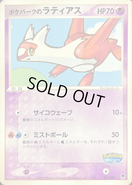 ポケパークのラティアス【-】{005/009}