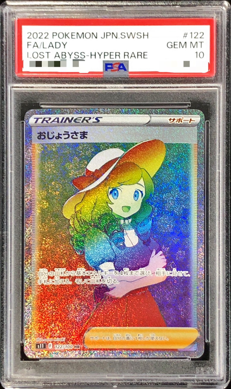 PSA10鑑定済〕おじょうさま【HR】{122/100}
