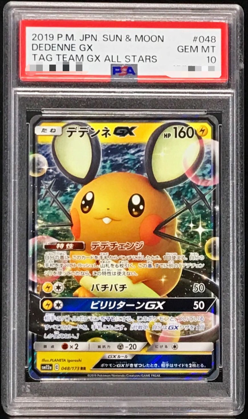 デデンネGX SA PSA9 PSA9鑑定済〕デデンネGX(SA)【SR】{175/173}