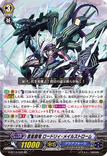 蒼嵐覇竜ロードリィ・メイルストローム【RR】{G-BT13/025}《アクア