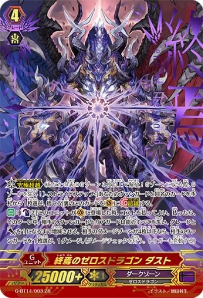 状態A-〕終焉のゼロスドラゴンダスト【ZR】{G-BT14/003}《ダークゾーン》