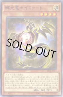 輝光竜セイファート - カードラッシュ[遊戯王]