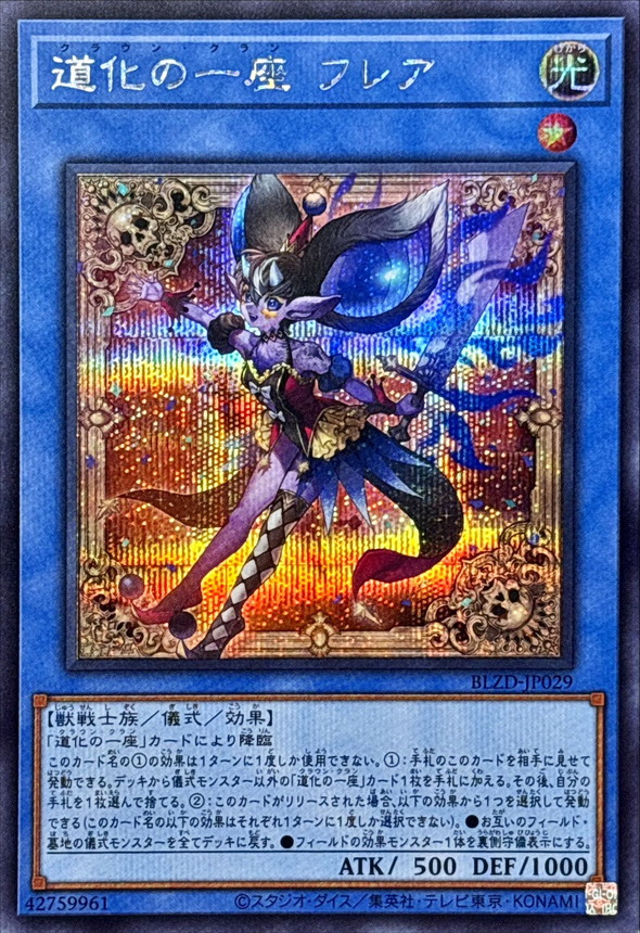 道化の一座フレア【シークレット】{BLZD-JP029}《儀式》