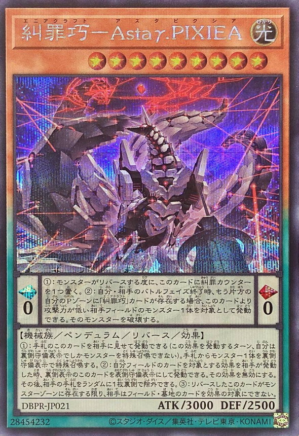 糾罪巧AstaγPIXIEA【シークレット】{DBPR-JP021}《モンスター》