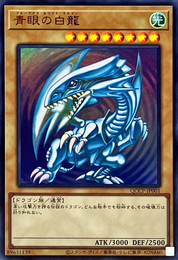 状態A-〕青眼の白龍【ウルトラ】{QCCP-JP001}《モンスター》 - カード