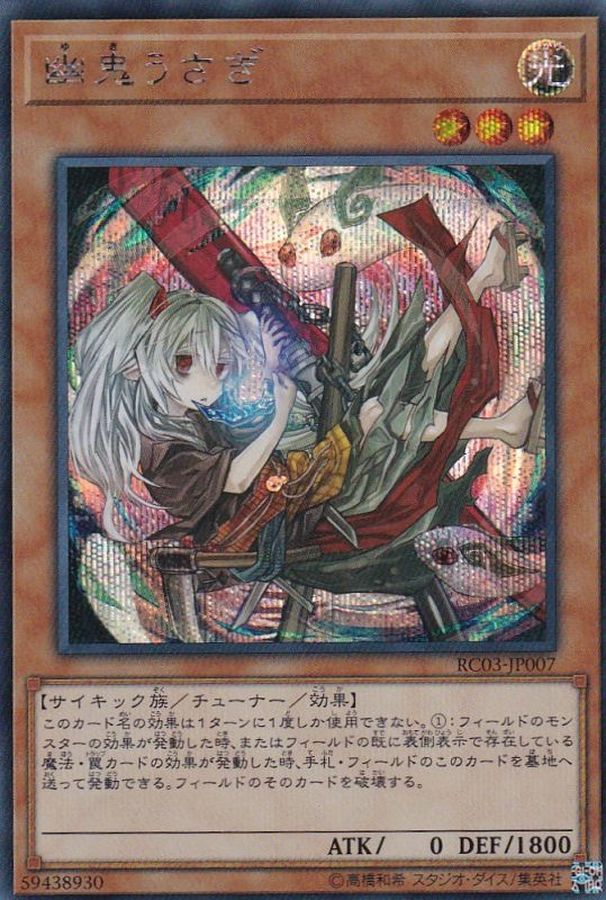 新]幽鬼うさぎ(右向/うずまき)【シークレット】{RC03-JP007}《モンスター》