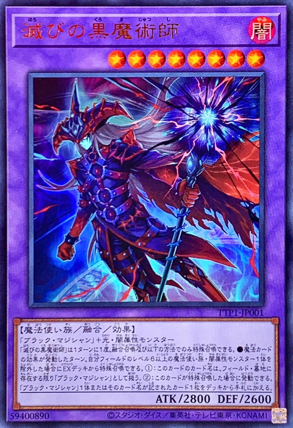 滅びの黒魔術師【ウルトラ】{TTP1-JP001}《融合》