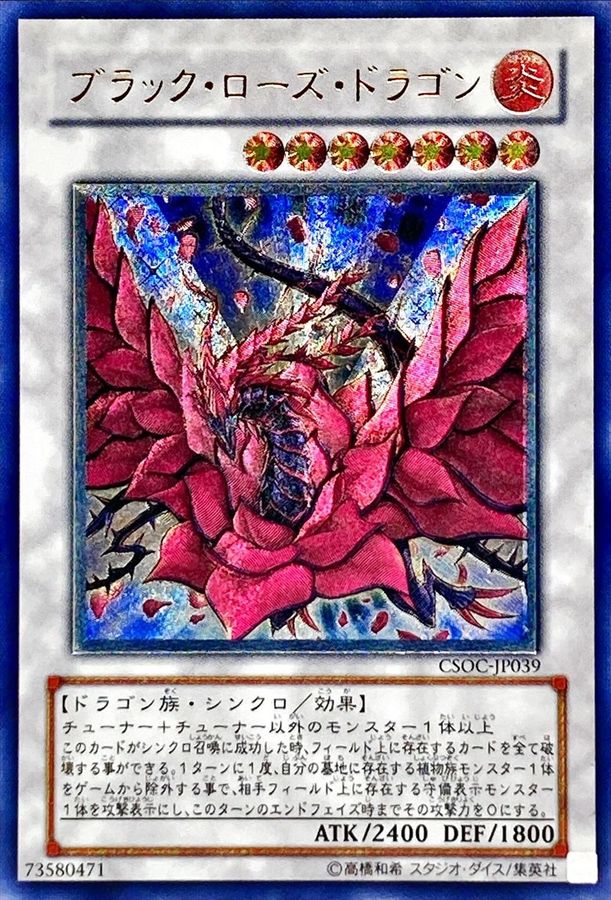状態B〕ブラックローズドラゴン【レリーフ】{CSOC-JP039}《シンクロ》