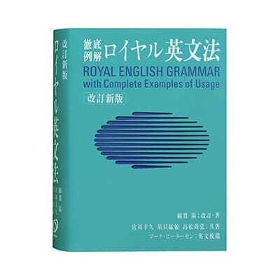 徹底例解 ロイヤル英文法 改訂新版 | CASIO
