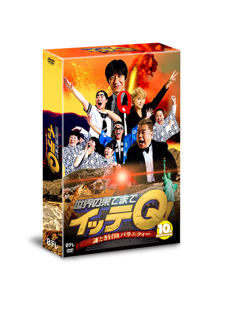 世界の果てまでイッテQ!」放送10周年記念DVD-BOXを2巻同時リリース