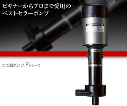 レイシーポンプ たて型ポンプ P-315V - 海水魚専門店 ceppo onlinestore