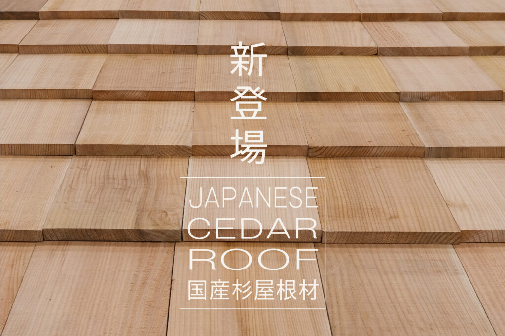 初公開】日本初！国産杉を基材とした屋根材が誕生いたしました