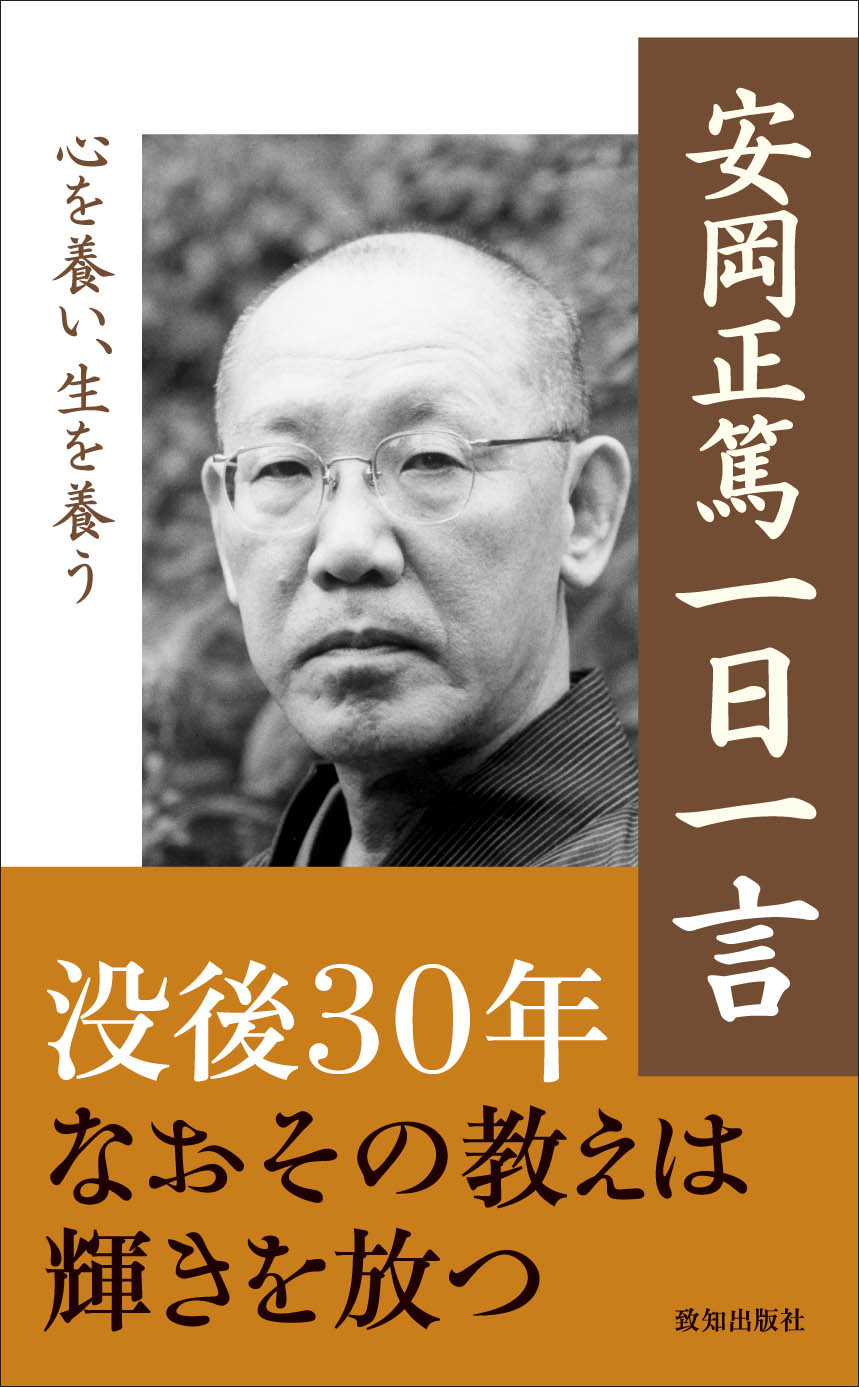 ポケット判で味わう安岡教学名著セット｜致知出版社