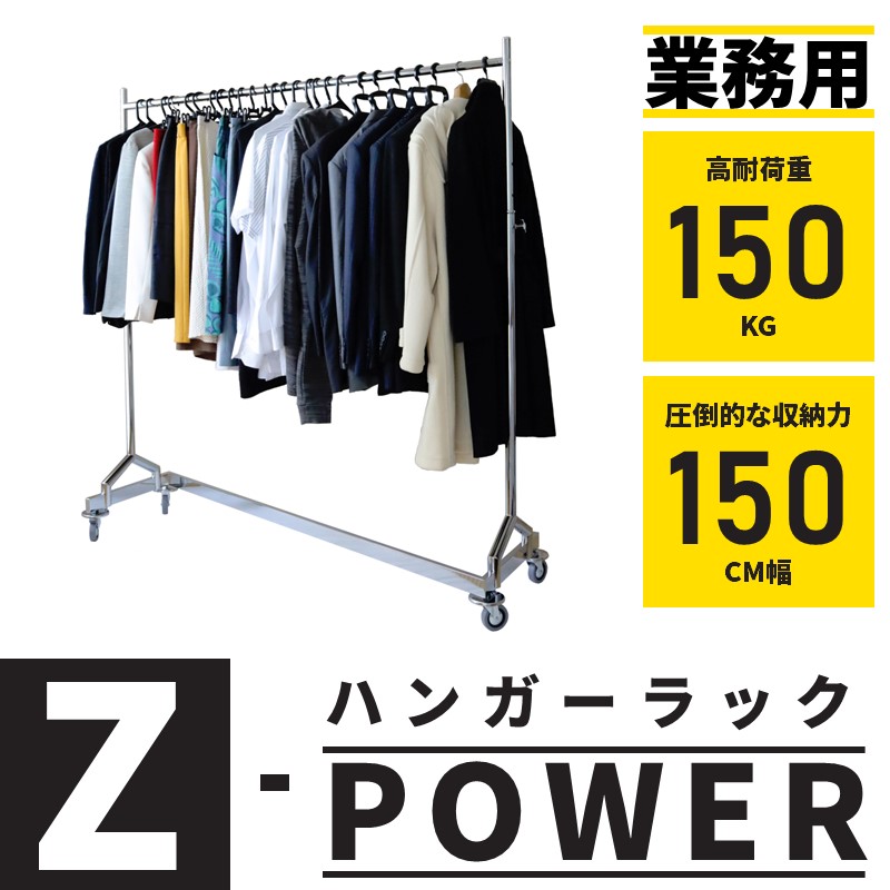 大量のロングドレスも楽々収納できるZ型業務用スチールハンガーラック