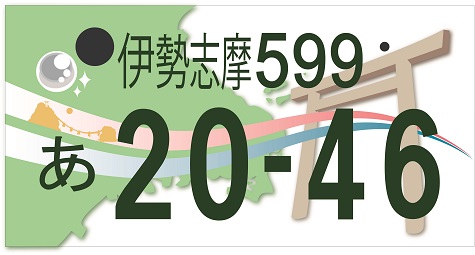 伊勢志摩ナンバー｜伊勢市公式ホームページ