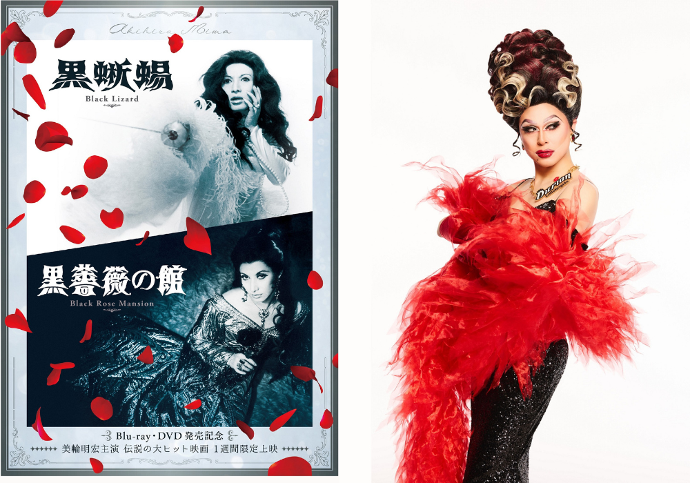 美輪明宏主演『黒蜥蜴』『黒薔薇の館』Blu-ray＆DVD 6月11日(水) 発売