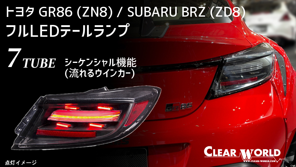 CLEARWORLD | LEDテールランプ他/自動車関連アプターパーツ各種取り扱い