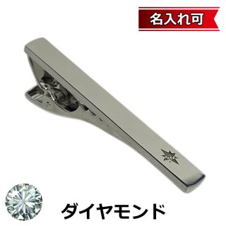 4月の誕生石 ダイヤモンドネクタイピン（タイバー）【名入れ可】