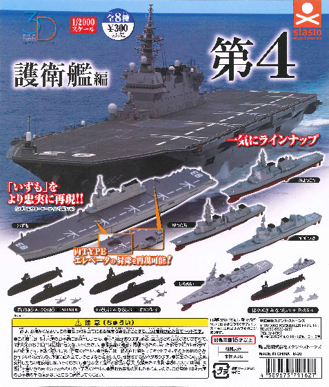3Dファイルシリーズ 護衛艦編 第4 （40個入り） | ガチャガチャ通販