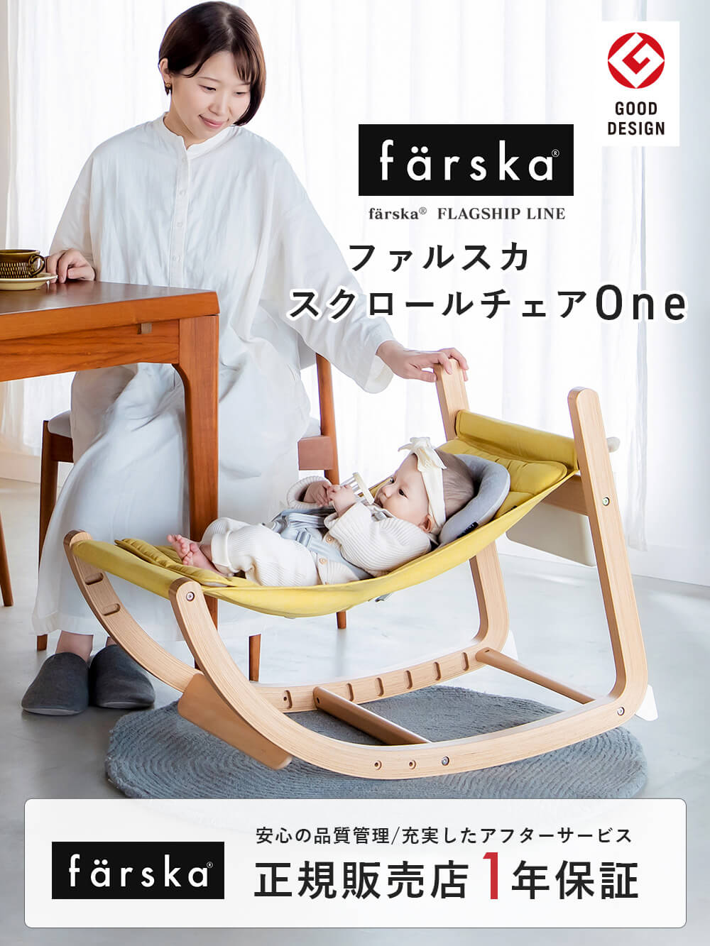 farska（ファルスカ）スクロールチェアOne | ベビーチェア（ハイ