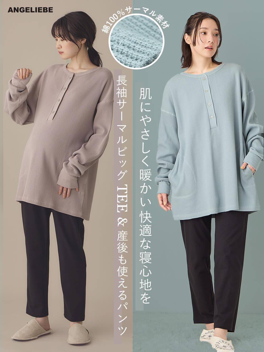綿100％長袖サーマルビッグTEE&産後も使えるパンツパジャマ
