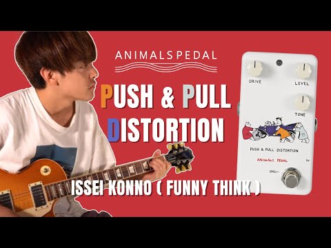 3/5(木)16:00までエフェクターポーチ付属】Animals Pedal PUSH & PULL
