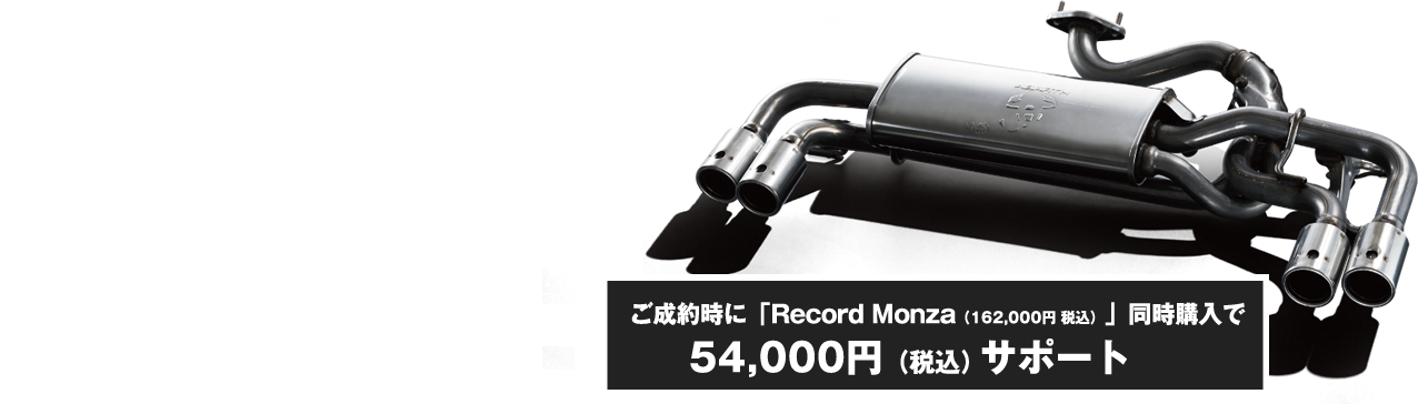 Record Monza（162,000円 税込）」同時購入で 54,000円（税込
