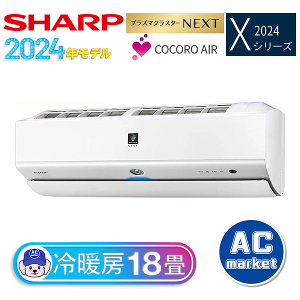 AY-S56X2-W シャープ ルームエアコン Xシリーズ 主に18畳用 ホワイト
