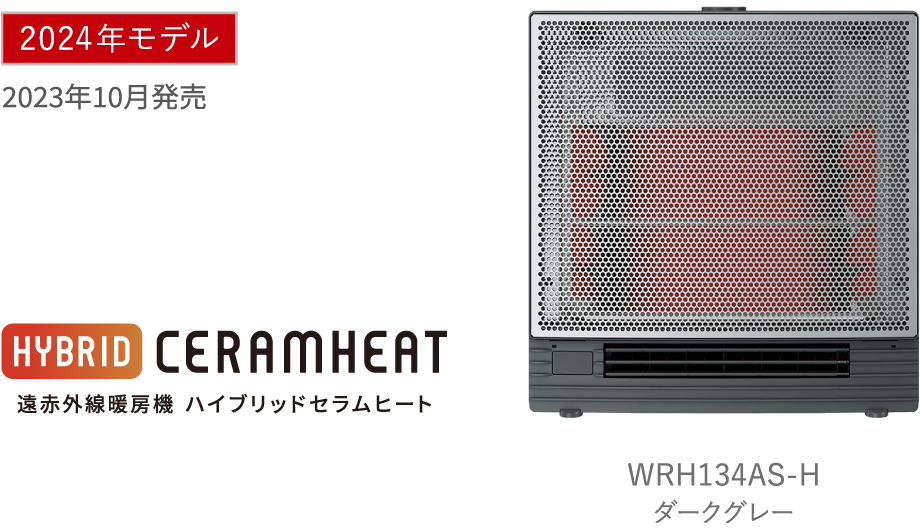 遠赤外線暖房機 セラムヒート ラインアップ 家電量販店取扱製品 | 遠