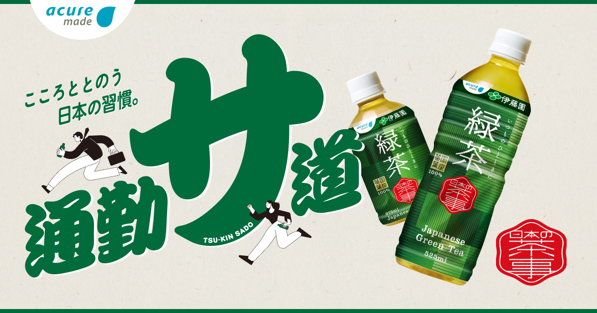 日本の茶事 | 商品紹介 | acure＜アキュア＞