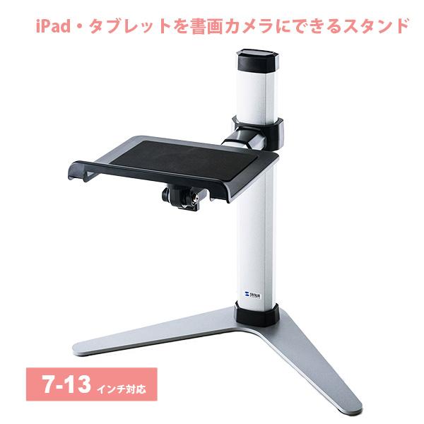 送料無料】タブレット スタンド ipad ホルダー 書画カメラ 無段階 高さ