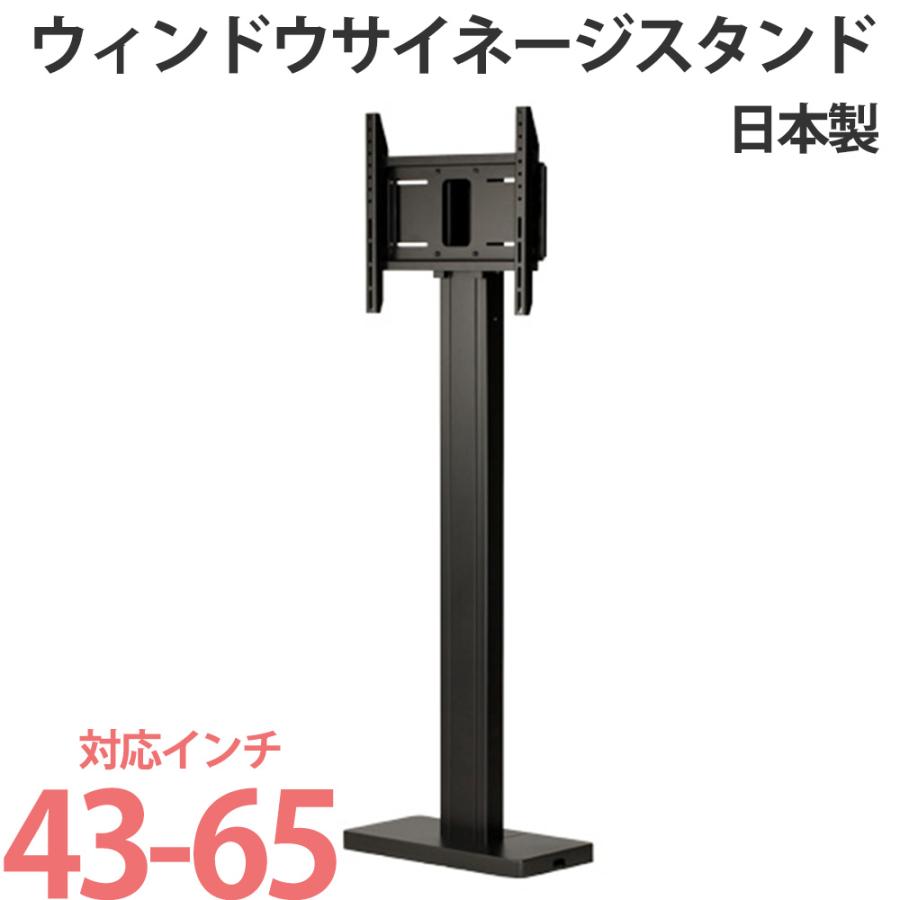 送料無料】ウィンドウサイネージスタンド（DS-G45） - テレビ壁掛け
