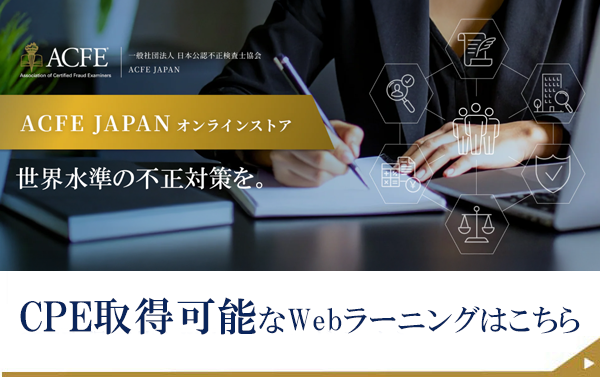 ACFE JAPAN | 一般社団法人 日本公認不正検査士協会 CFE(公認不正検査