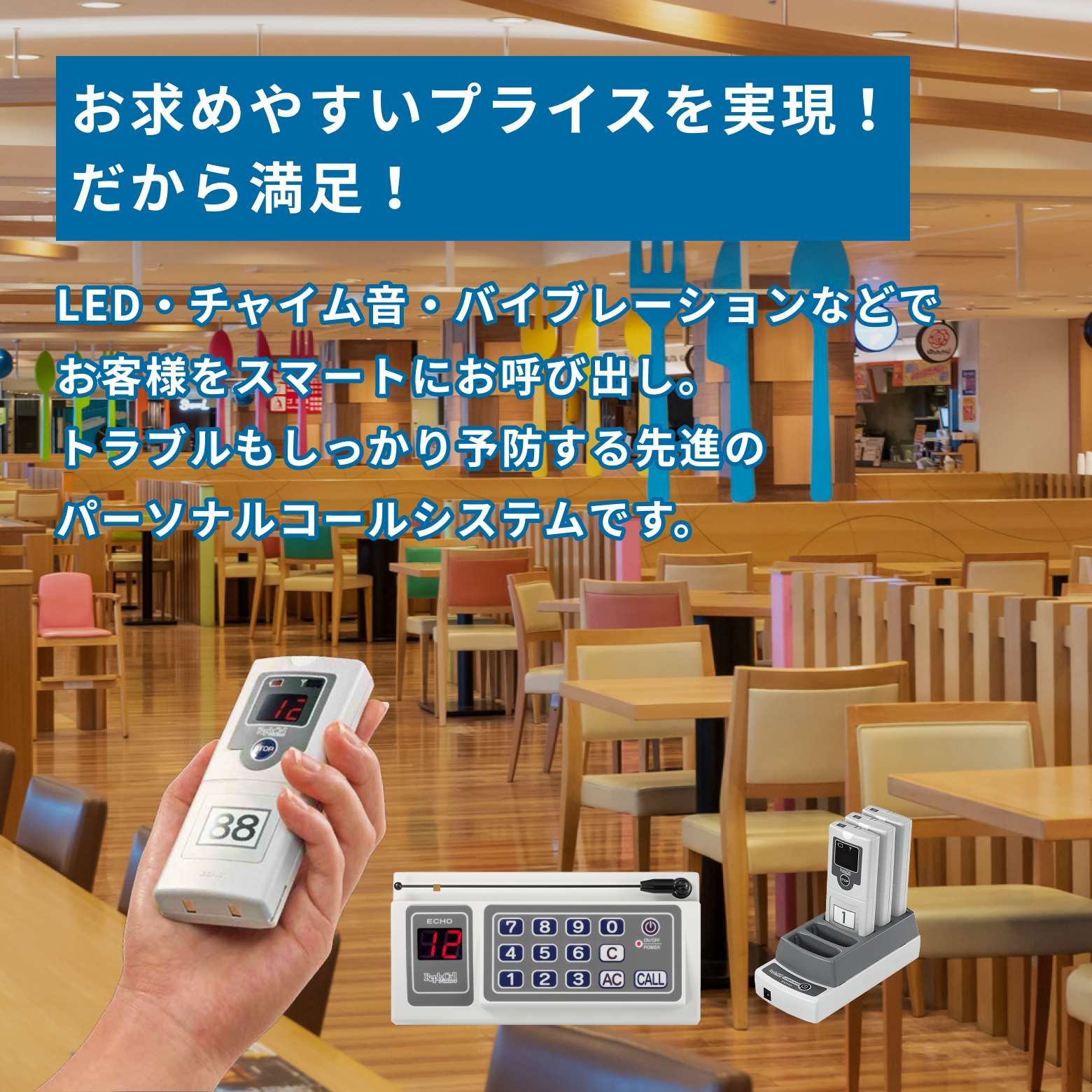ベルスター(BELSTAR)総代理店｜アクスト東日本｜呼び出しチャイム