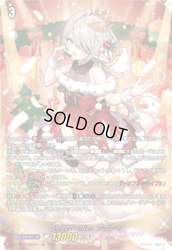 LSR】SweetLinker フラティ - TCG通販アドバンテージ