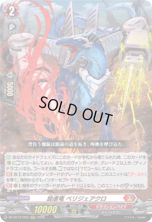旋虐竜 ベリジェアクロ - TCG通販アドバンテージ