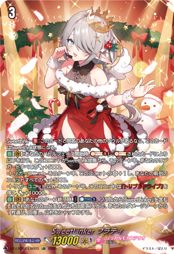 LSR】SweetLinker フラティ - TCG通販アドバンテージ