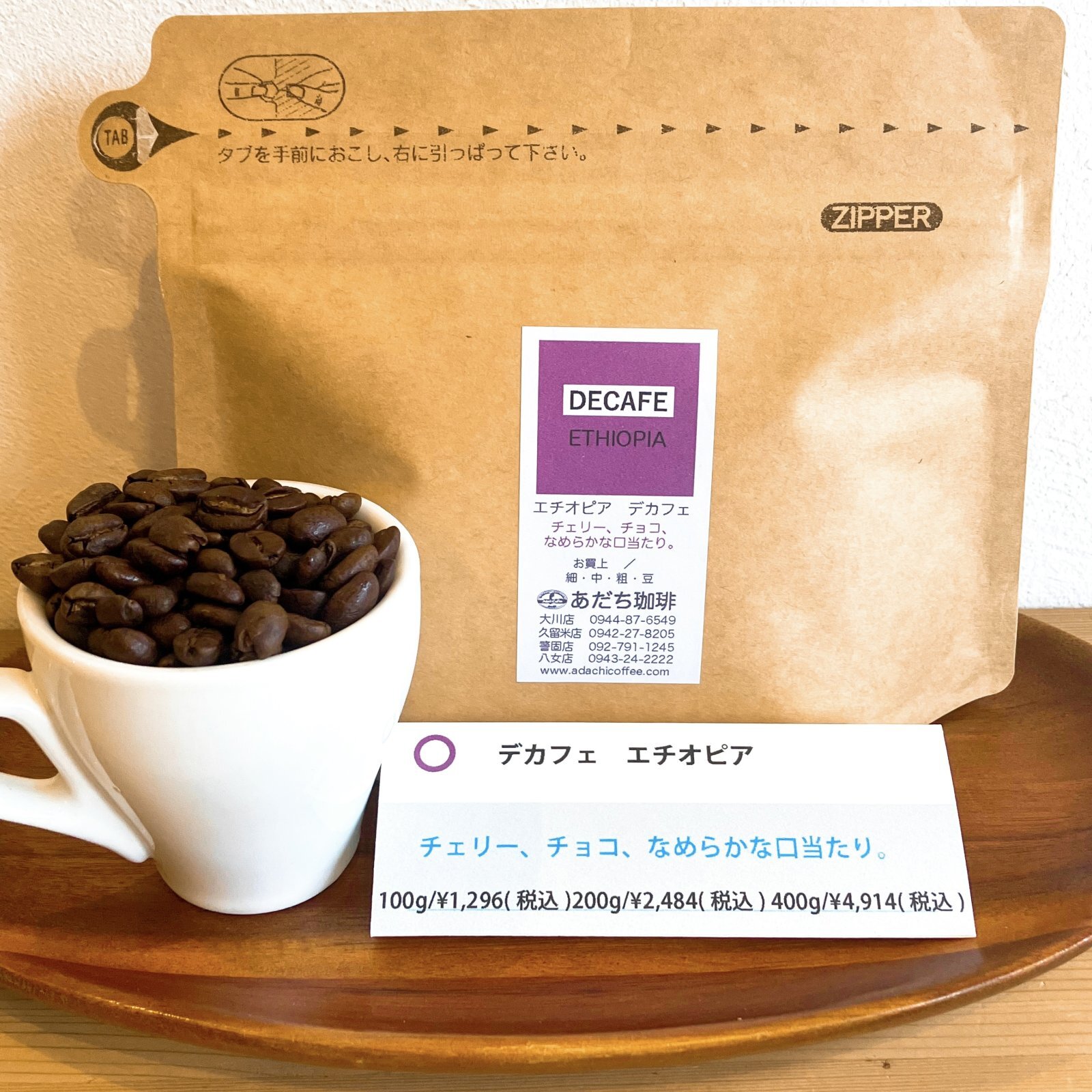 デカフェ エチオピア 200g - スペシャルティコーヒー｜あだち珈琲