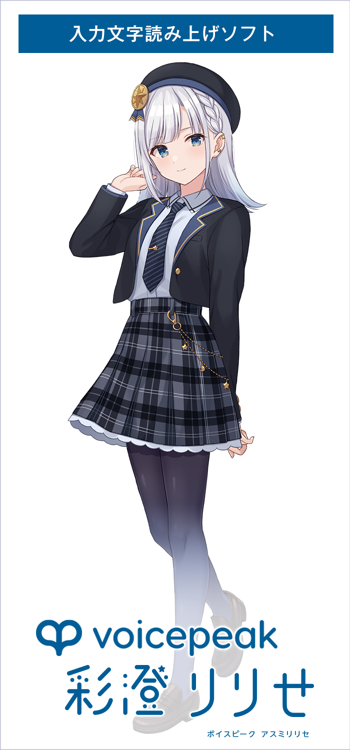 VOICEPEAK 彩澄りりせ｜製品情報｜AHS(AH-Software)