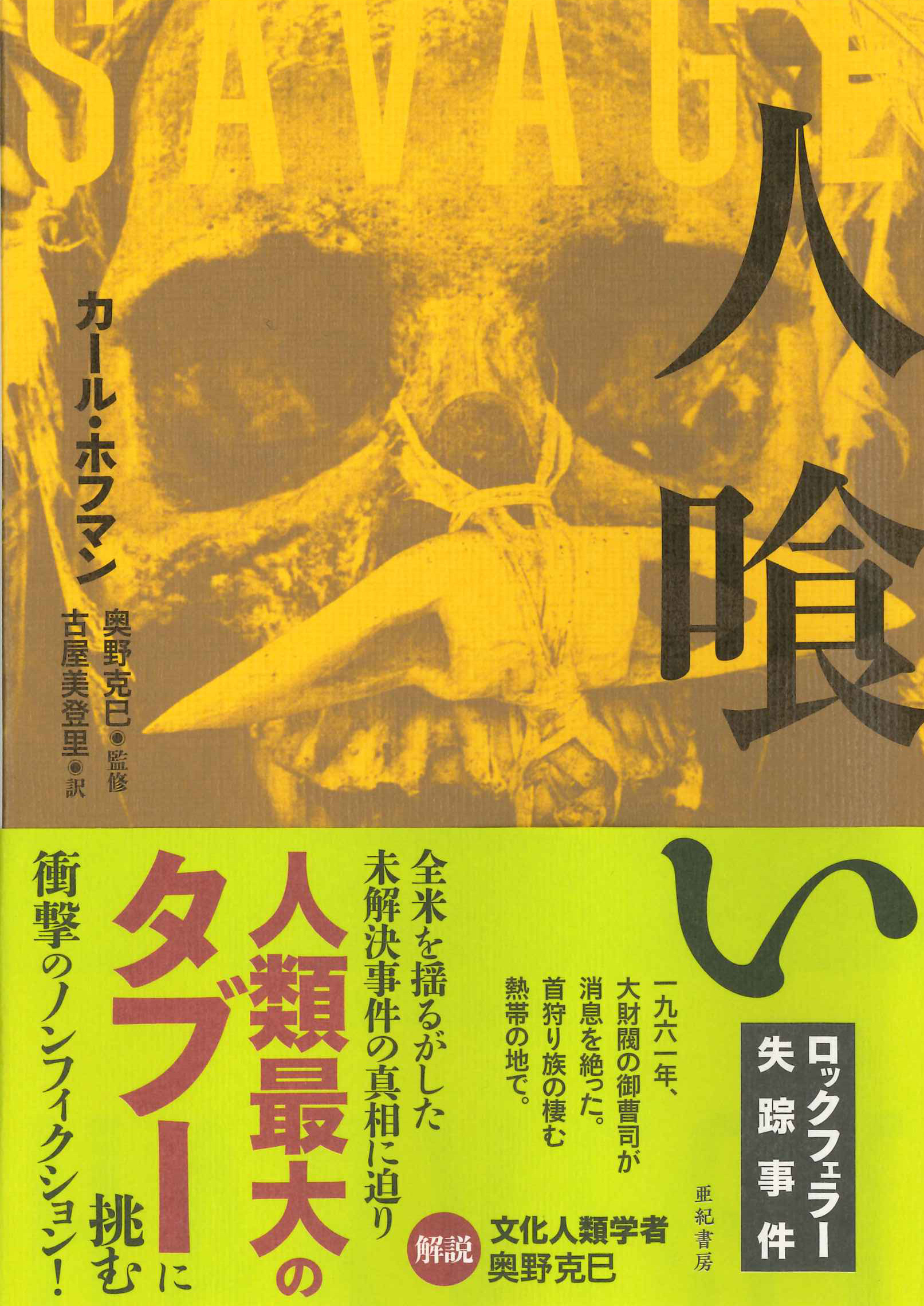 亜紀書房 - 亜紀書房翻訳ノンフィクション・シリーズⅢ-8 人喰い