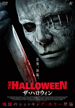 ザ・ハロウィン | アルバトロス・フィルム
