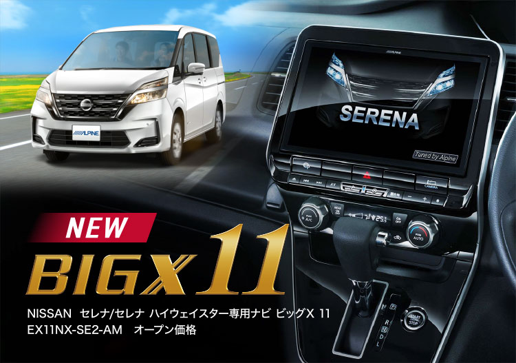 NISSAN セレナ/セレナ ハイウェイスター専用ナビ ビッグX 11 EX11NX